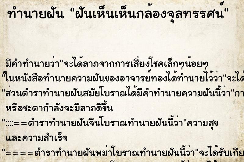 ทำนายฝัน ฝันเห็นเห็นกล้องจุลทรรศน์ ทำนายฝัน ฝันเห็นเห็นกล้องจุลทรรศน์