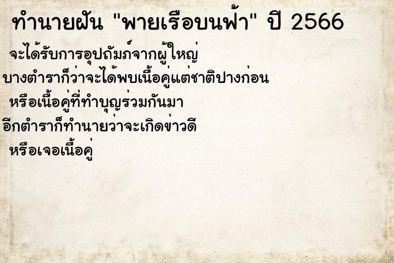 ทำนายฝันทำนายฝันพายเรือบนฟ้า