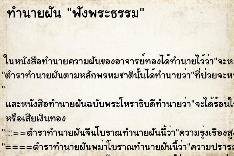 ทำนายฝันทำนายฝันฟังพระธรรม