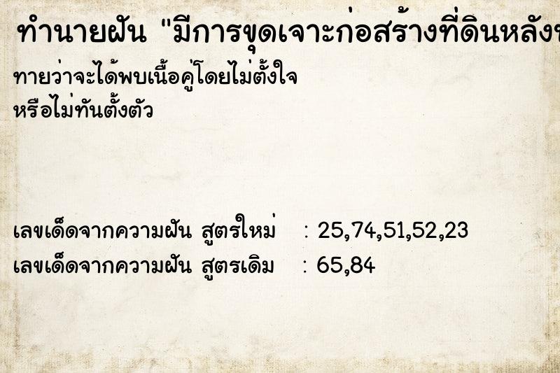 ทำนายฝัน มีการขุดเจาะก่อสร้างที่ดินหลังบ้าน