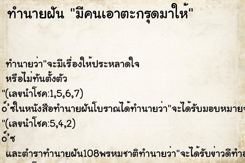 ทำนายฝัน มีคนเอาตะกรุดมาให้