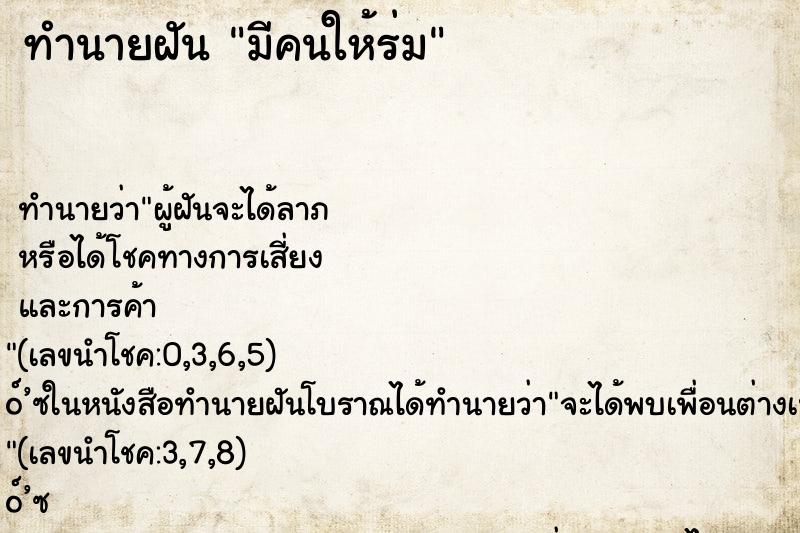 ทำนายฝัน มีคนให้ร่ม