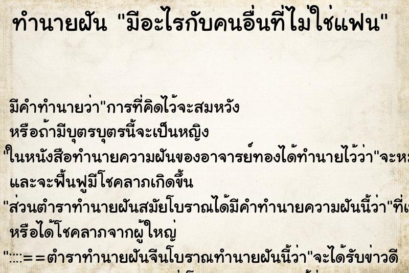 ทำนายฝัน มีอะไรกับคนอื่นที่ไม่ใช่แฟน ทำนายฝัน มีอะไรกับคนอื่นที่ไม่ใช่แฟน