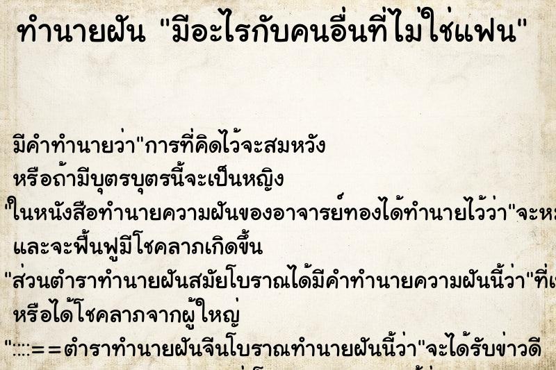 ทำนายฝัน มีอะไรกับคนอื่นที่ไม่ใช่แฟน ตำราโบราณ แม่นที่สุดในโลก