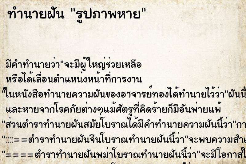 ทำนายฝัน รูปภาพหาย ทำนายฝัน รูปภาพหาย