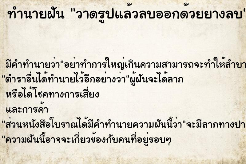 ทำนายฝันวาดรูปแล้วลบออกด้วยยางลบ ทำนายฝันทำนายฝันวาดรูปแล้วลบออกด้วยยางลบ