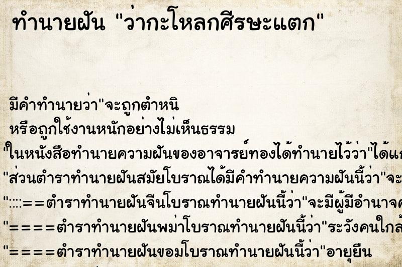 ทำนายฝัน ว่ากะโหลกศีรษะแตก ทำนายฝัน ว่ากะโหลกศีรษะแตก