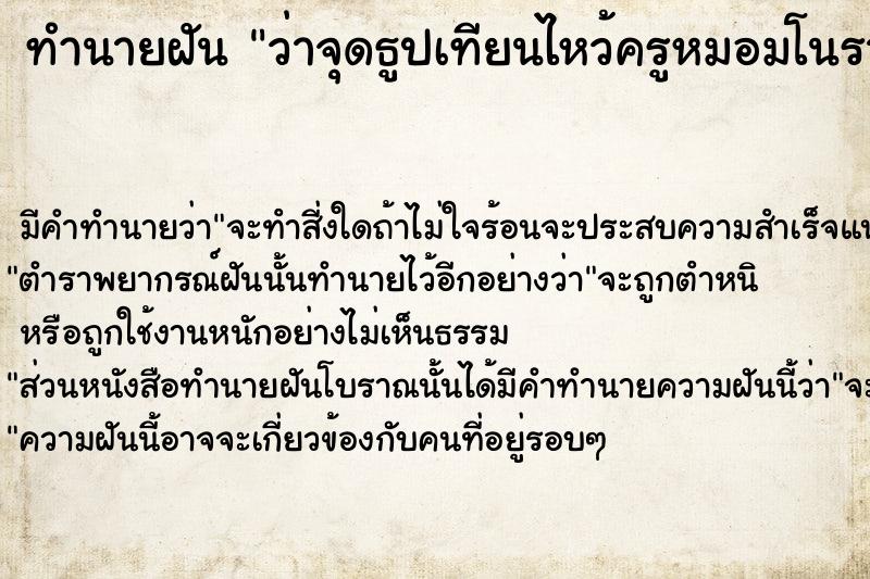 ทำนายฝันทำนายฝันว่าจุดธูปเทียนไหว้ครูหมอมโนราห์ครูหมอมัน