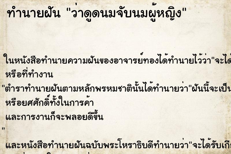 ทำนายฝัน ว่าดูดนมจับนมผู้หญิง