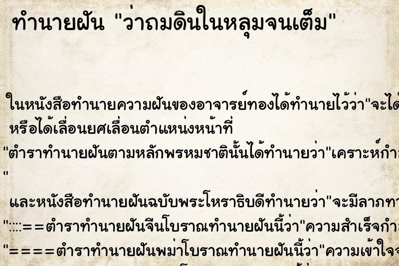 ทำนายฝัน ว่าถมดินในหลุมจนเต็ม ทำนายฝัน ว่าถมดินในหลุมจนเต็ม