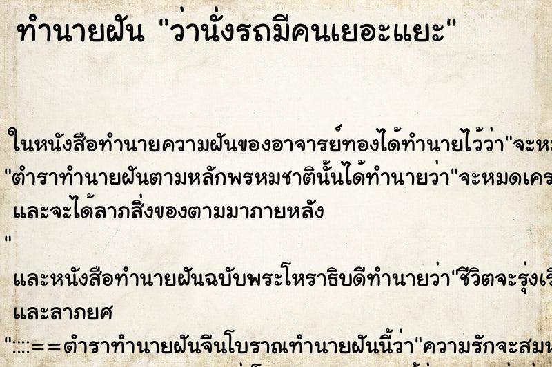 ทำนายฝัน ว่านั่งรถมีคนเยอะแยะ ทำนายฝัน ว่านั่งรถมีคนเยอะแยะ