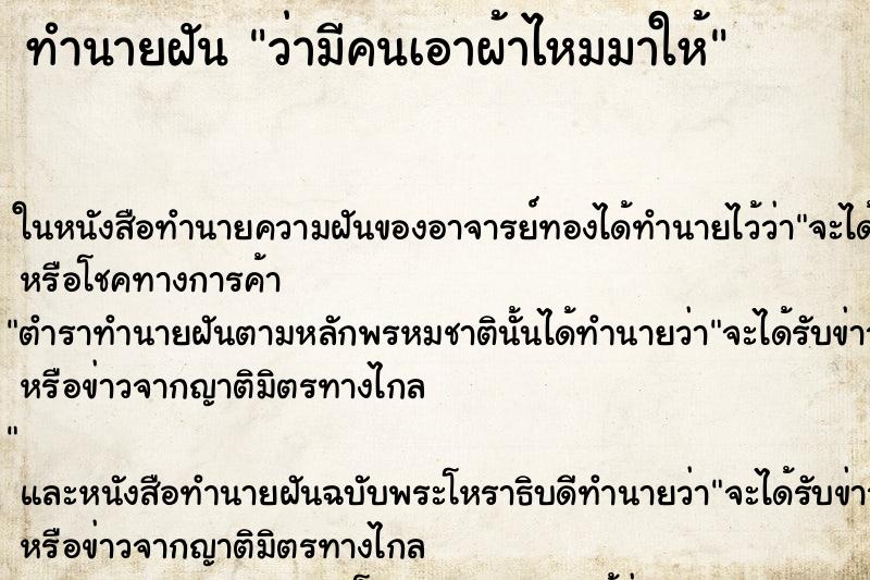 ทำนายฝัน ว่ามีคนเอาผ้าไหมมาให้