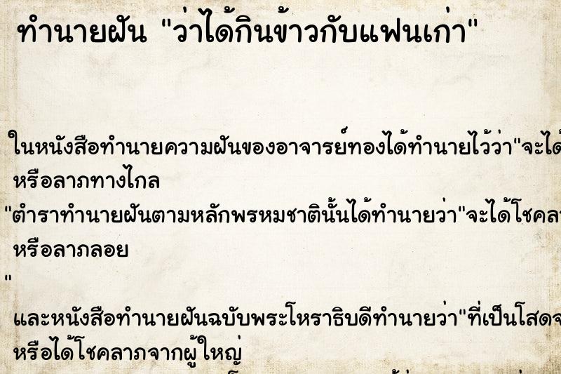 ทำนายฝัน ว่าได้กินข้าวกับแฟนเก่า ทำนายฝัน ว่าได้กินข้าวกับแฟนเก่า