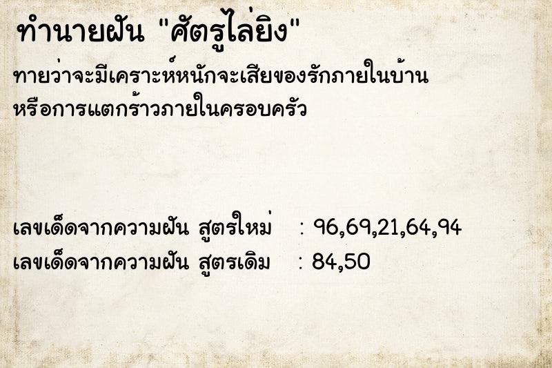 ทำนายฝันศัตรูไล่ยิง ทำนายฝันทำนายฝันศัตรูไล่ยิง