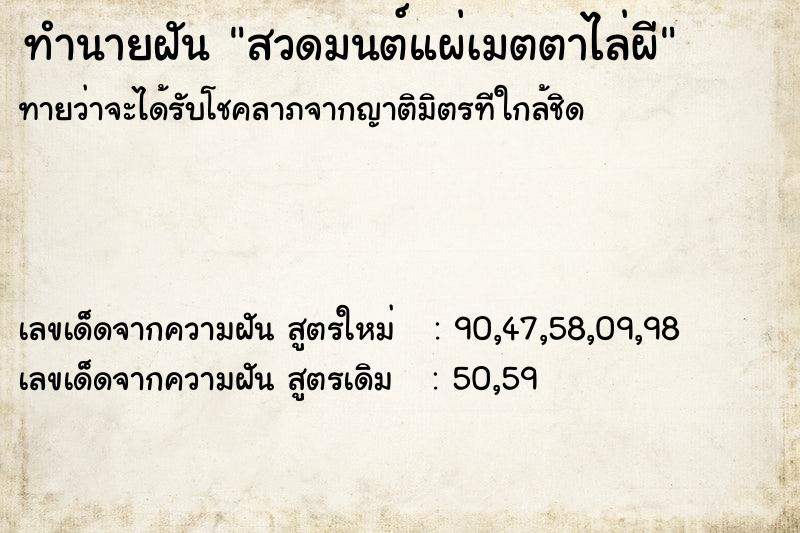 ทำนายฝันทำนายฝันสวดมนต์แผ่เมตตาไล่ผี