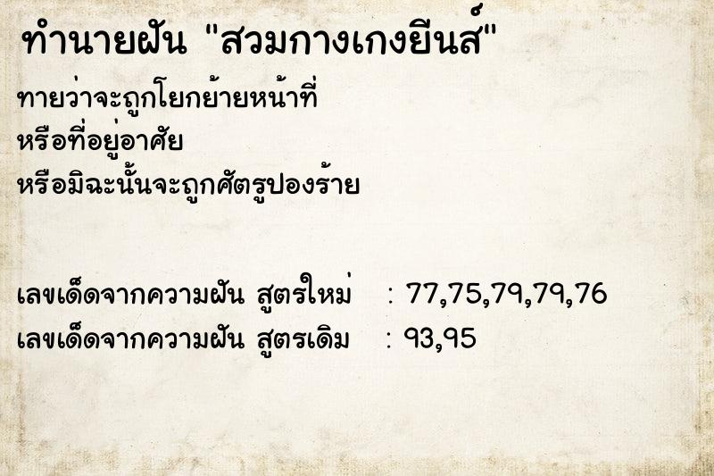 ทำนายฝันทำนายฝันสวมกางเกงยีนส์