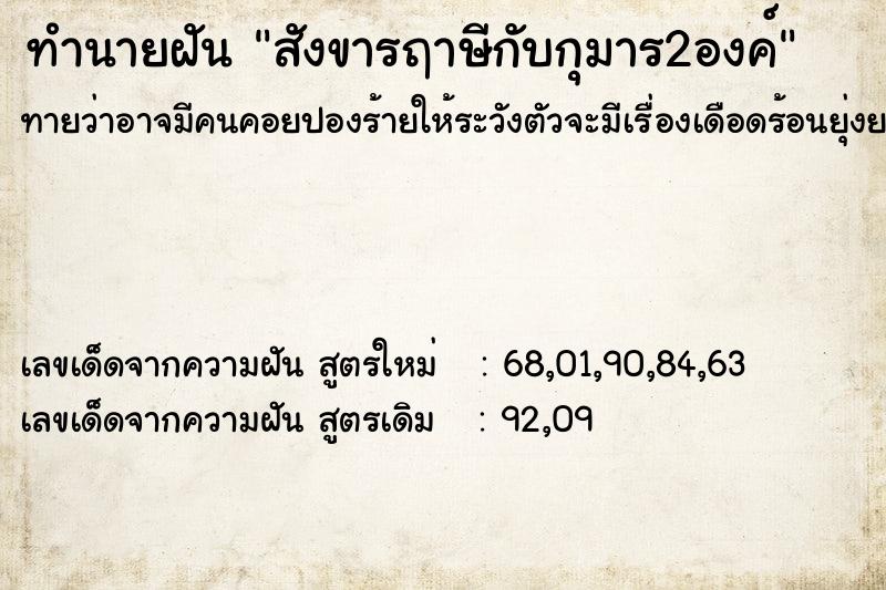 ทำนายฝัน สังขารฤาษีกับกุมาร2องค์ ทำนายฝัน สังขารฤาษีกับกุมาร2องค์