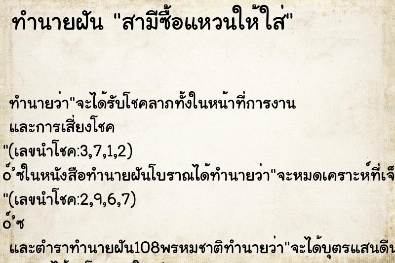 ทำนายฝัน สามีซื้อแหวนให้ใส่