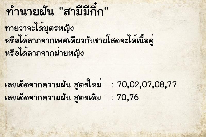 ทำนายฝันทำนายฝันสามีมีกิ๋ก