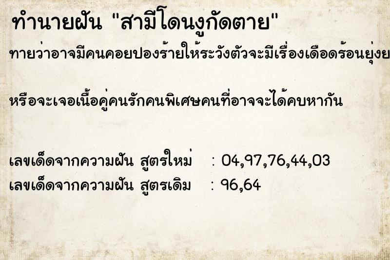 ทำนายฝันทำนายฝันสามีโดนงูกัดตาย