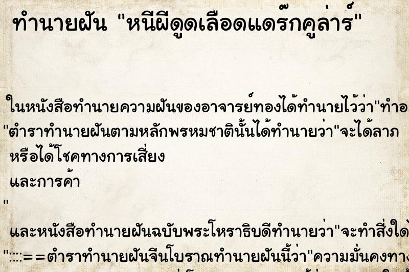 ทำนายฝัน หนีผีดูดเลือดแดร๊กคูล่าร์