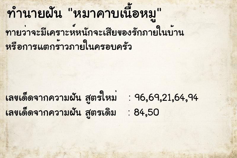 ทำนายฝัน หมาคาบเนื้อหมู