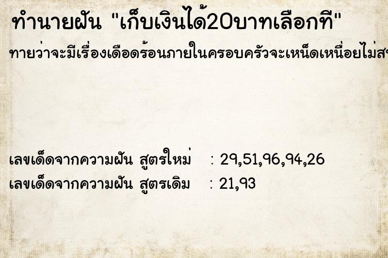 ทำนายฝันทำนายฝันเก็บเงินได้20บาทเลือกที