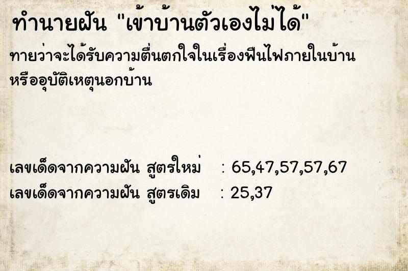 ทำนายฝันทำนายฝันเข้าบ้านตัวเองไม่ได้