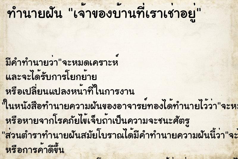 ทำนายฝัน เจ้าของบ้านที่เราเช่าอยู่ ทำนายฝัน เจ้าของบ้านที่เราเช่าอยู่