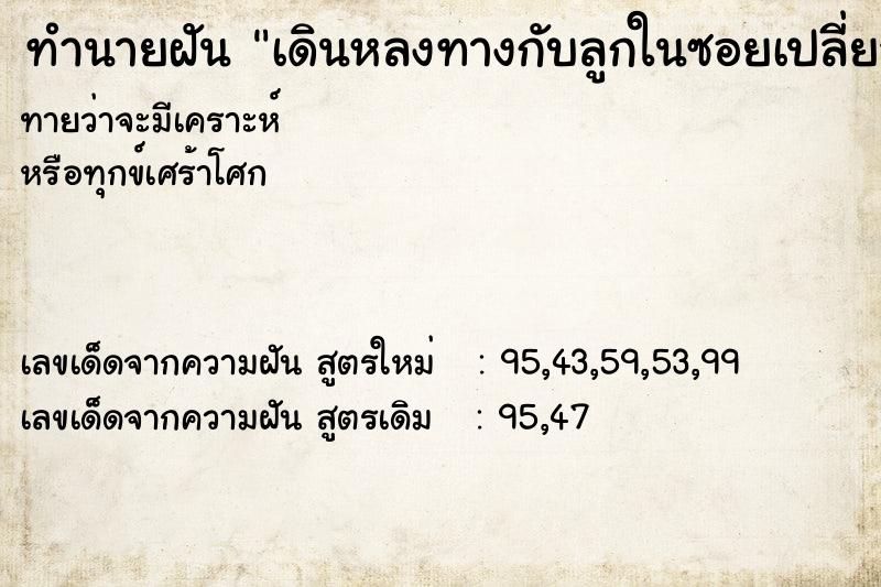 ทำนายฝันเดินหลงทางกับลูกในซอยเปลี่ยวถูกโจรปล้น ทำนายฝันทำนายฝันเดินหลงทางกับลูกในซอยเปลี่ยวถูกโจรปล้น