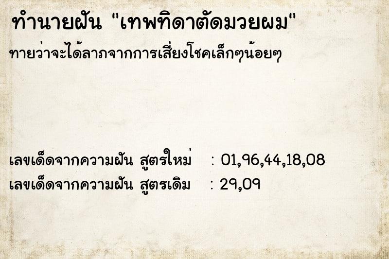 ทำนายฝันเทพทิดาตัดมวยผม ทำนายฝันทำนายฝันเทพทิดาตัดมวยผม