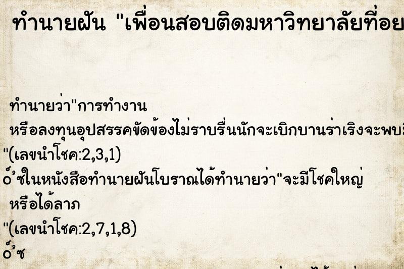ทำนายฝันเพื่อนสอบติดมหาวิทยาลัยที่อยากได้ ทำนายฝันทำนายฝันเพื่อนสอบติดมหาวิทยาลัยที่อยากได้