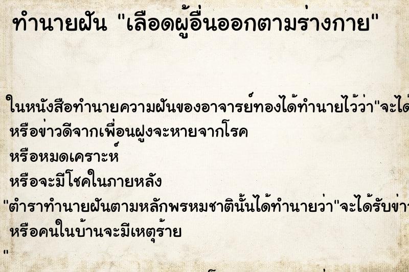 ทำนายฝันทำนายฝันเลือดผู้อื่นออกตามร่างกาย