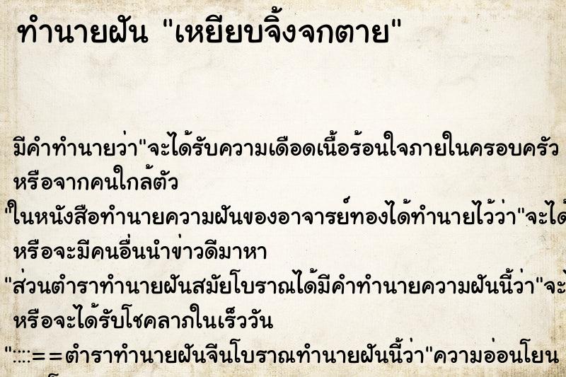 ทำนายฝัน เหยียบจิ้งจกตาย ตำราโบราณ แม่นที่สุดในโลก