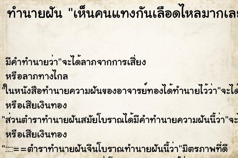 ทำนายฝัน เห็นคนแทงกันเลือดไหลมากเลย ทำนายฝัน เห็นคนแทงกันเลือดไหลมากเลย