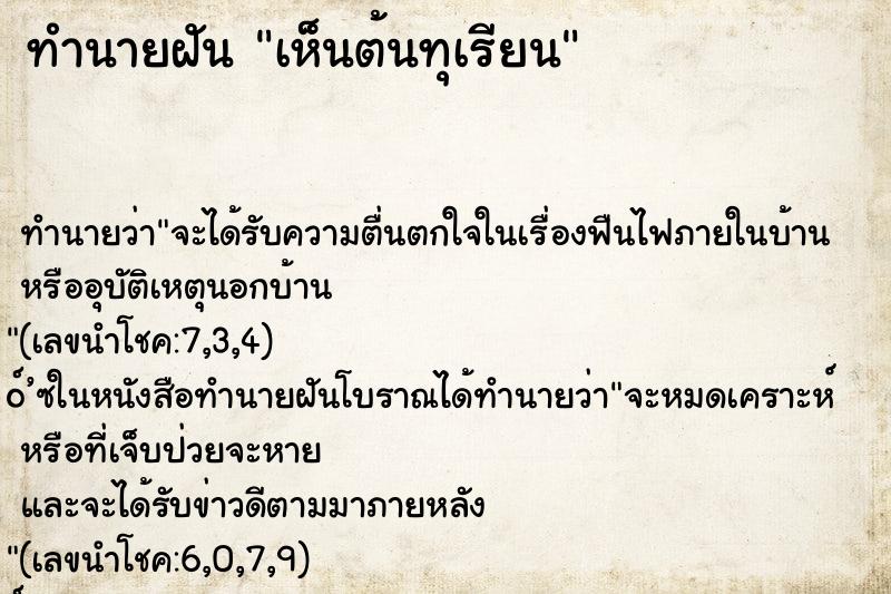 ทำนายฝัน เห็นต้นทุเรียน