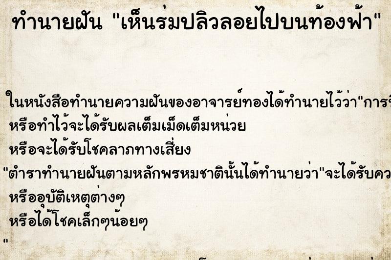 ทำนายฝัน เห็นร่มปลิวลอยไปบนท้องฟ้า ทำนายฝัน เห็นร่มปลิวลอยไปบนท้องฟ้า