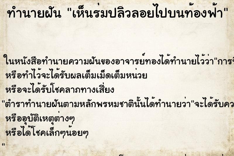 ทำนายฝัน เห็นร่มปลิวลอยไปบนท้องฟ้า ตำราโบราณ แม่นที่สุดในโลก