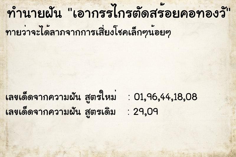 ทำนายฝันทำนายฝันเอากรรไกรตัดสร้อยคอทองวั