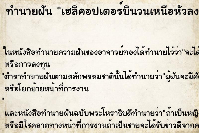 ทำนายฝันเฮลิคอปเตอร์บินวนเหนือหัวลงจอด ทำนายฝันทำนายฝันเฮลิคอปเตอร์บินวนเหนือหัวลงจอด