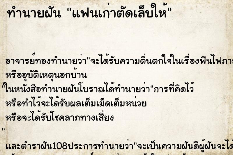 ทำนายฝันแฟนเก่าตัดเล็บให้ ทำนายฝันทำนายฝันแฟนเก่าตัดเล็บให้