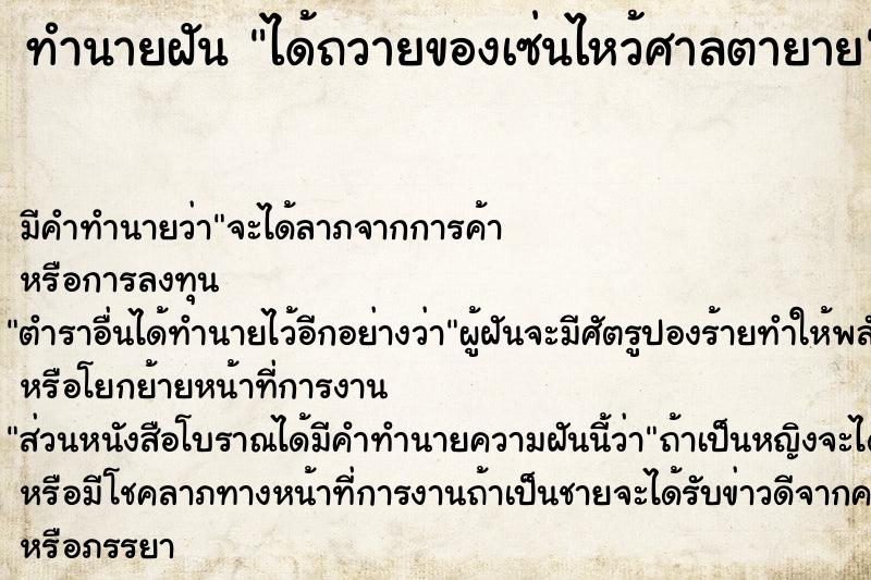 ทำนายฝันได้ถวายของเซ่นไหว้ศาลตายาย ทำนายฝันทำนายฝันได้ถวายของเซ่นไหว้ศาลตายาย