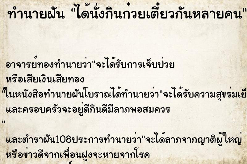 ทำนายฝัน ได้นั่งกินก๋วยเตี๋ยวกันหลายคน ทำนายฝัน ได้นั่งกินก๋วยเตี๋ยวกันหลายคน