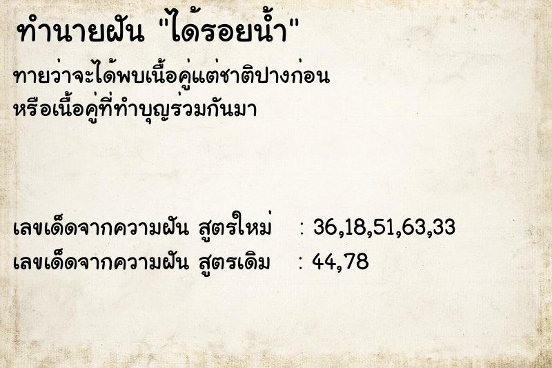 ทำนายฝันทำนายฝันได้รอยน้ำ