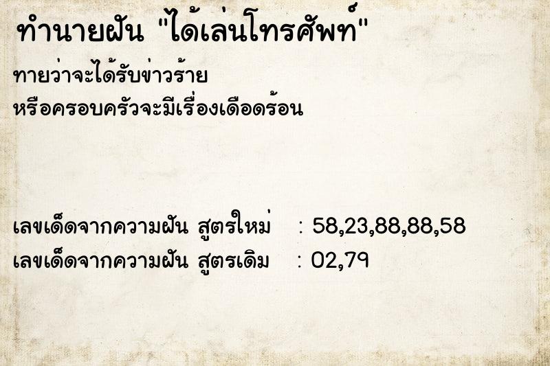 ทำนายฝันทำนายฝันได้เล่นโทรศัพท์