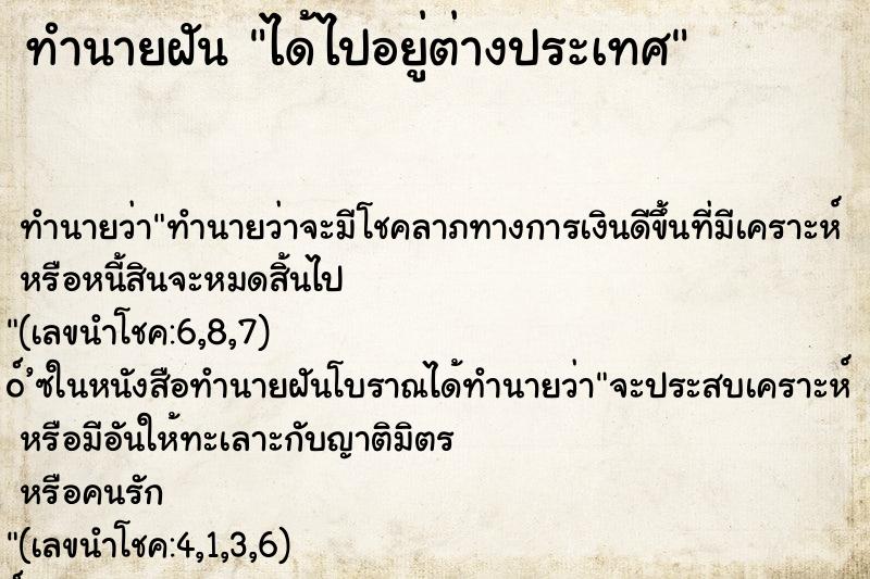 ทำนายฝันทำนายฝันได้ไปอยู่ต่างประเทศ