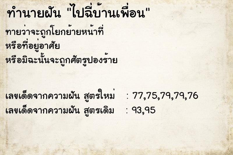 ทำนายฝันทำนายฝันไปฉี่บ้านเพื่อน