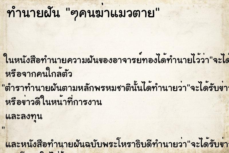 ทำนายฝัน ๆคนฆ่าแมวตาย ทำนายฝัน ๆคนฆ่าแมวตาย