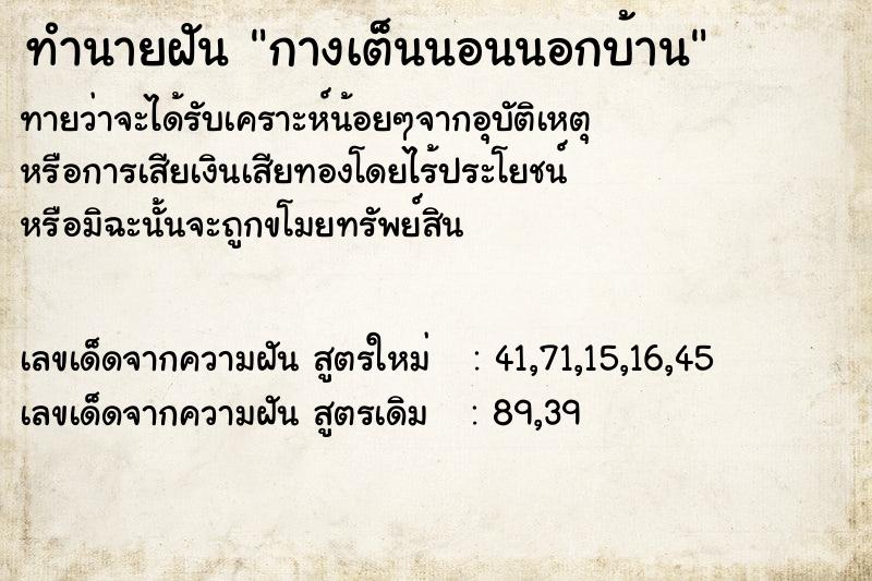 ทำนายฝันกางเต็นนอนนอกบ้าน ทำนายฝันทำนายฝันกางเต็นนอนนอกบ้าน