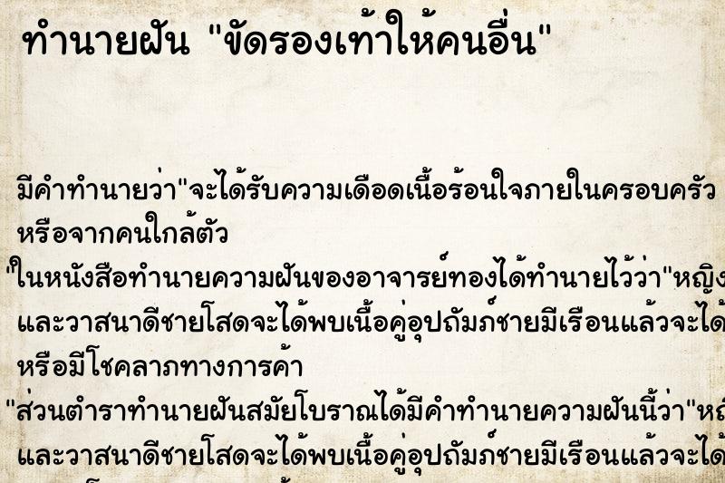 ทำนายฝัน ขัดรองเท้าให้คนอื่น ตำราโบราณ แม่นที่สุดในโลก